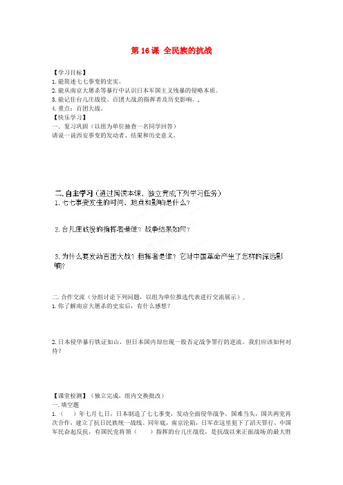 湖南省郴州市嘉禾县坦坪中学八年级历史上册 第16课 全民族的抗战导学案(无答案) 岳麓版