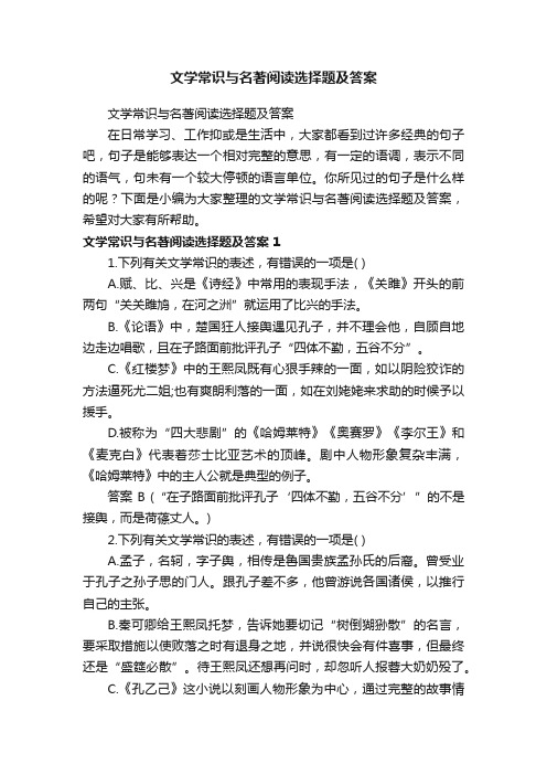 文学常识与名著阅读选择题及答案