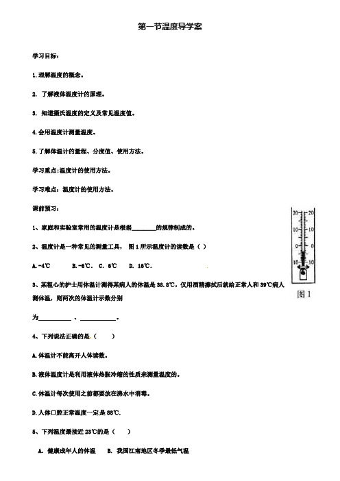 八年级物理上册第三章第1节温度导学案(2)(附模拟试卷含答案)