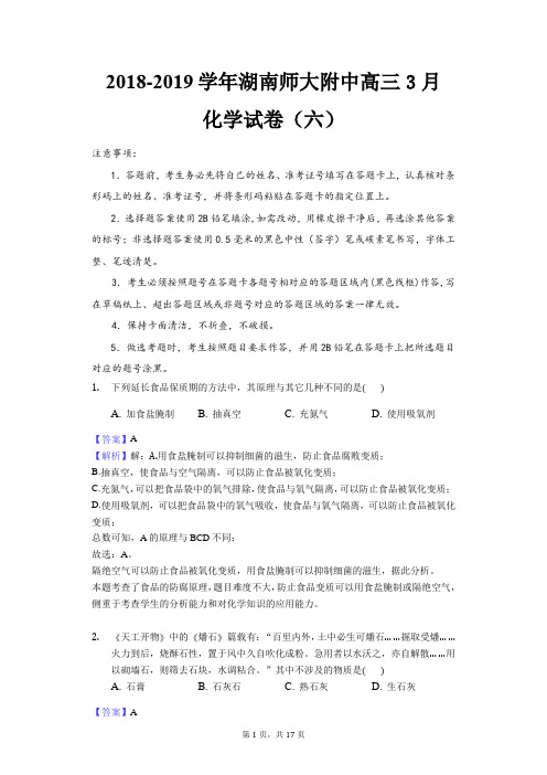 2018-2019学年湖南师大附中高三3月考化学试卷(六)(Word版含解析)