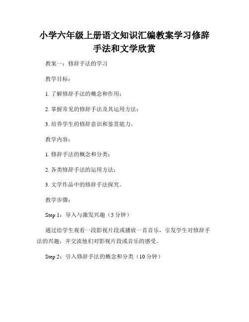 小学六年级上册语文知识汇编教案学习修辞手法和文学欣赏