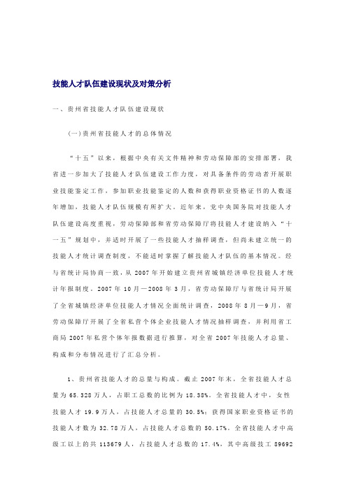 技能人才队伍建设现状及对策分析