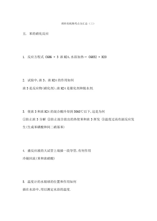 高中化学苯的硝化反应