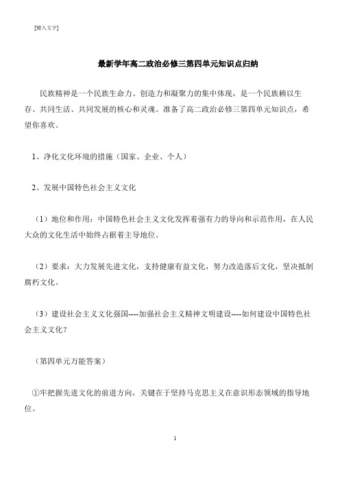 【推荐下载】最新学年高二政治必修三第四单元知识点归纳