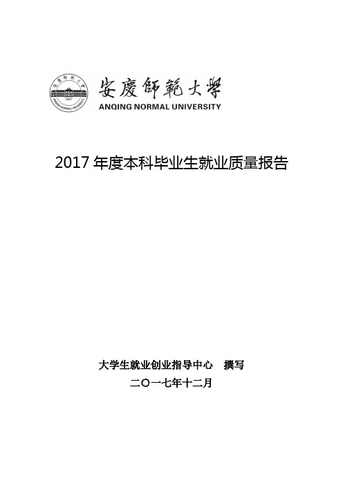 2017年度本科毕业生就业质量报告