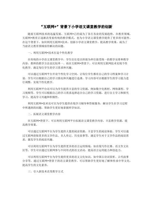 “互联网+”背景下小学语文课堂教学的创新