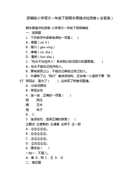 部编版小学语文一年级下册期末易错点检测卷-(含答案)