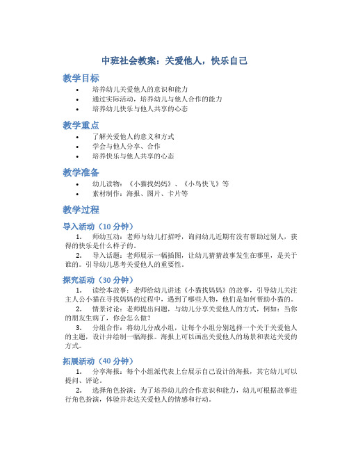 中班社会教案：关爱他人,快乐自己