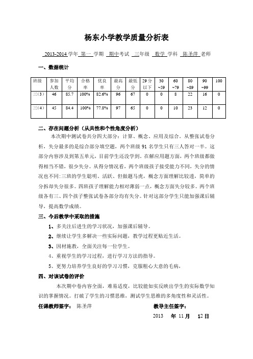 三(上)期中质量分析表