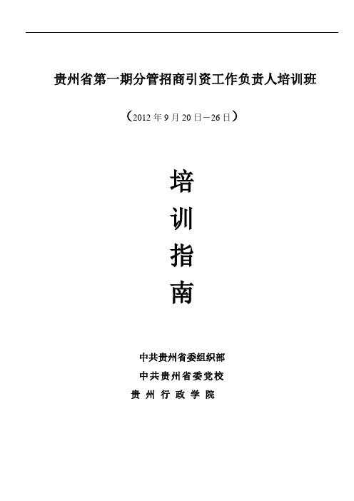 贵州省第一期分管招商引资工作负责人培训班