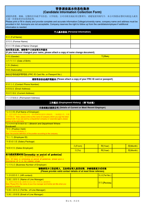 背调基本信息收集表(店长版本)