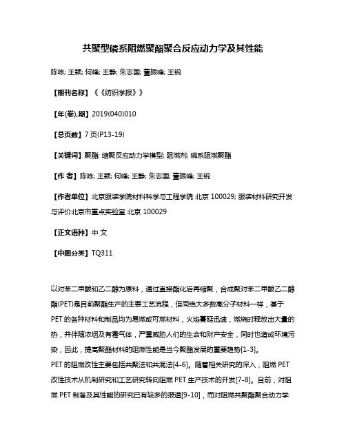 共聚型磷系阻燃聚酯聚合反应动力学及其性能