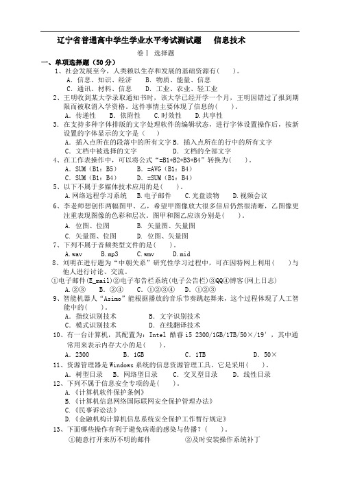 高中学业水平考试-信息技术试卷-24中