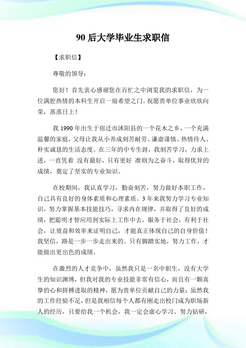 90后大学毕业生求职信.doc