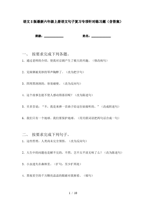 语文S版最新六年级上册语文句子复习专项针对练习题(含答案)