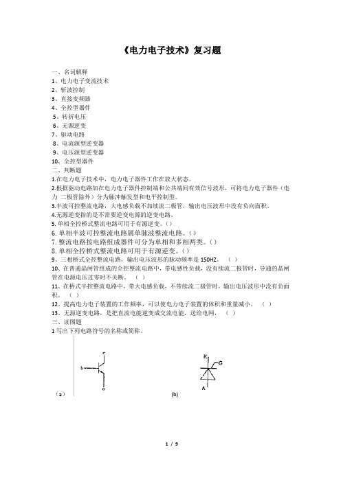 电力电子技术_复习题