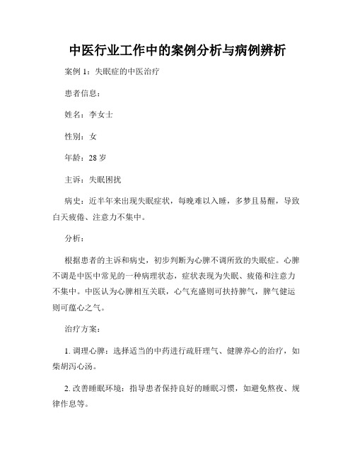 中医行业工作中的案例分析与病例辨析