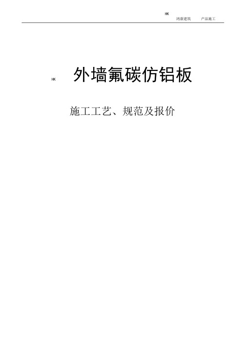 外墙氟碳金属漆施工规范、工艺及报价(模板)