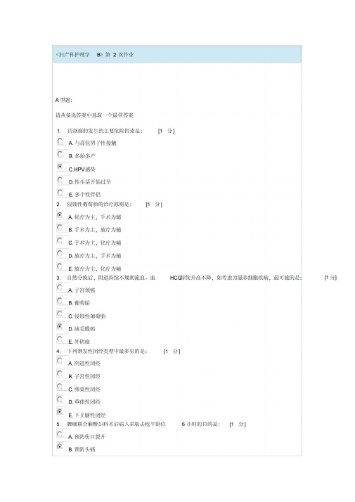 妇产科护理学B第2次作业