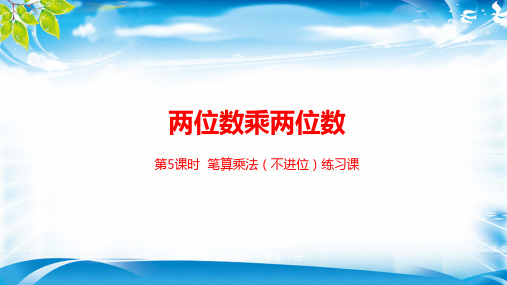 三年级下册数学课件-第4单元两位数乘两位数第5课时人教新课标(2014秋) (共21张PPT)[优秀课件资料]