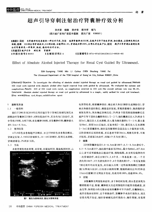 超声引导穿刺注射治疗肾囊肿疗效分析