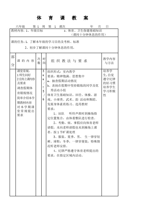 小学六年级体育教案全集上下册通用