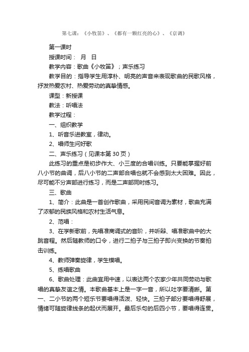 第七课：《小牧笛》、《都有一颗红亮的心》、《京调》