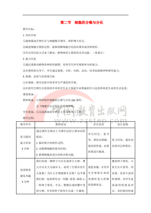 七年级生物上册 1.2.2《细胞的分裂与分化》教案 (新版)济南版