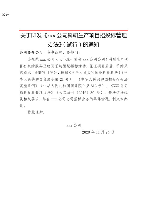 XXX公司科研生产项目招投标管理办法(试行)