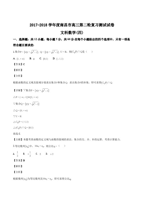 江西省南昌市2018届高三第二轮复习测试卷文科数学(四)(解析版)