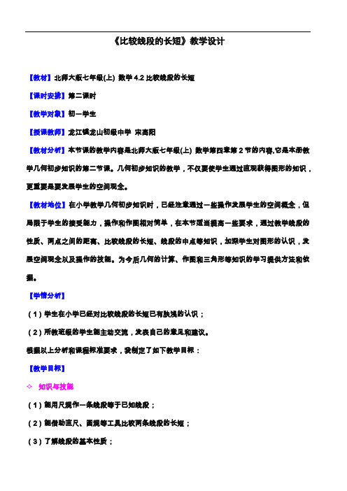 北师大版七年级数学上册：4.2 比较线段的长短  教案