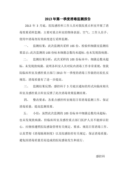 2013年第一季度消毒监测报告