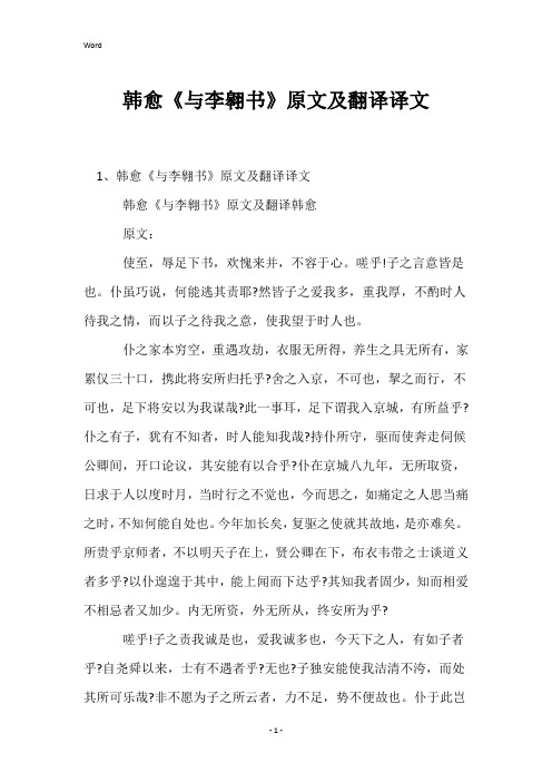 韩愈《与李翱书》原文及翻译译文