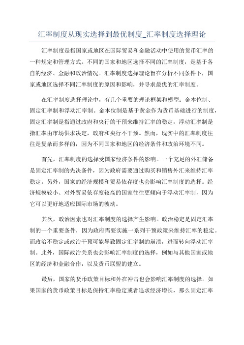 汇率制度从现实选择到最优制度_汇率制度选择理论