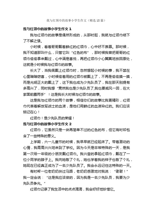 我与红领巾的故事小学生作文（精选18篇）