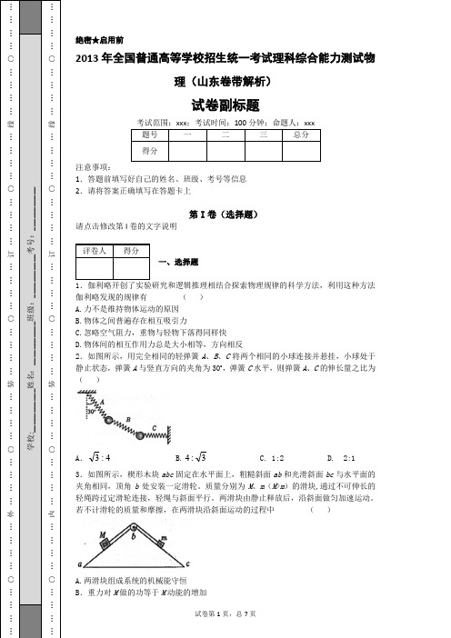 2013年全国普通高等学校招生统一考试理科综合能力测试物理(山东卷带解析)