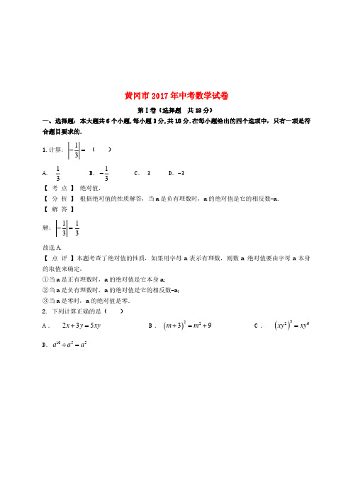 湖北省黄冈市2017年中考数学真题试题(含解析)