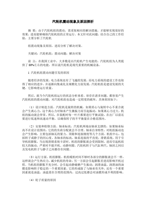 汽轮机震动现象及原因探析