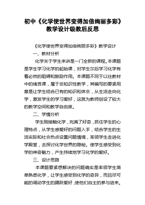 初中化学使世界变得加倍绚丽多彩教学设计级教后反思