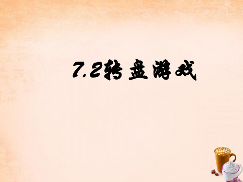 广东省连州市大路边中学七年级数学上册 7.2 转盘游戏课件 (新版)北师大版