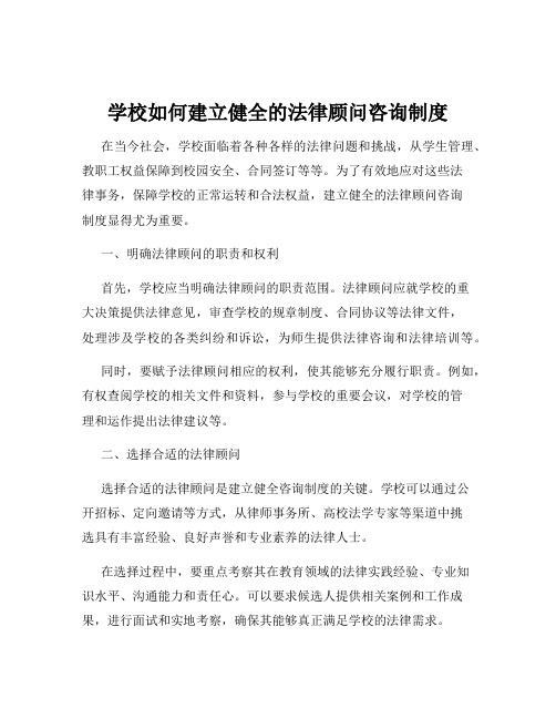 学校如何建立健全的法律顾问咨询制度