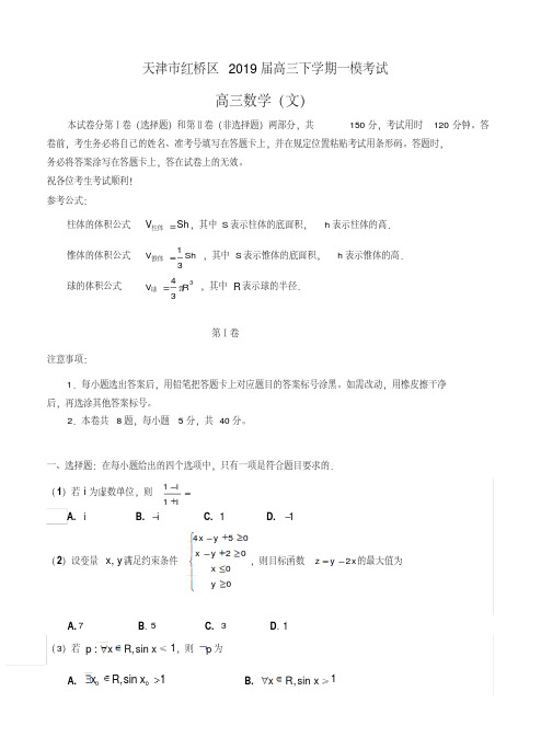 天津市红桥区2019届高三下学期一模考试数学(文)试题(含答案)