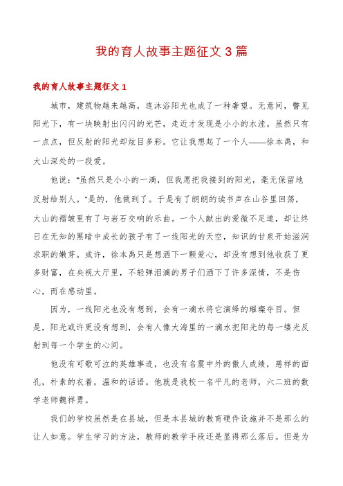 我的育人故事主题征文3篇