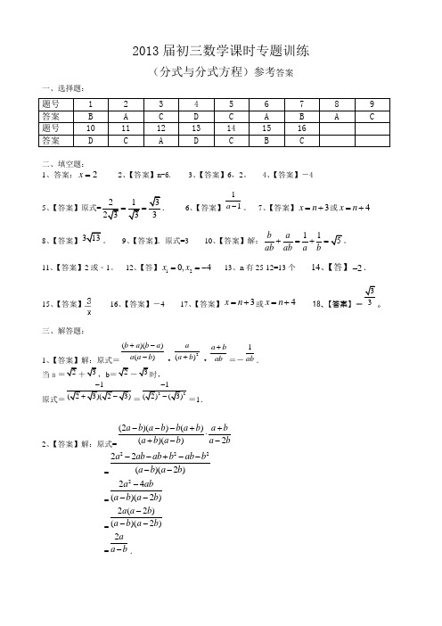 2013届初三数学课时专题训练---(分式与分式方程)参考答案