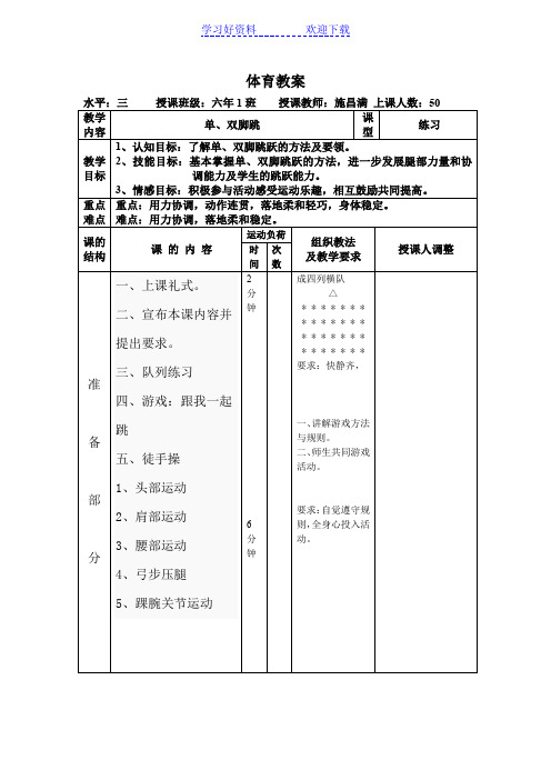 小学 体育 教案  水平三  单双脚跳教案