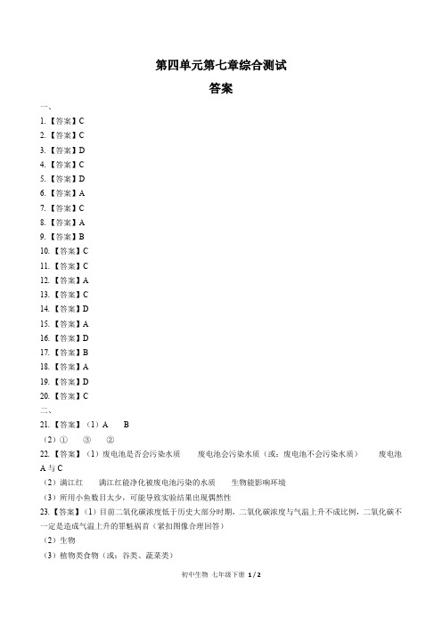 (人教版)初中生物七下 第四单元第七章综合测试03-答案