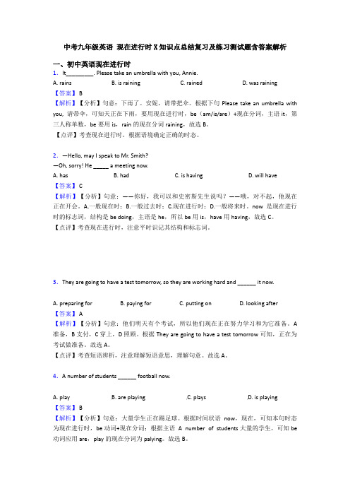 中考九年级英语 现在进行时X知识点总结复习及练习测试题含答案解析