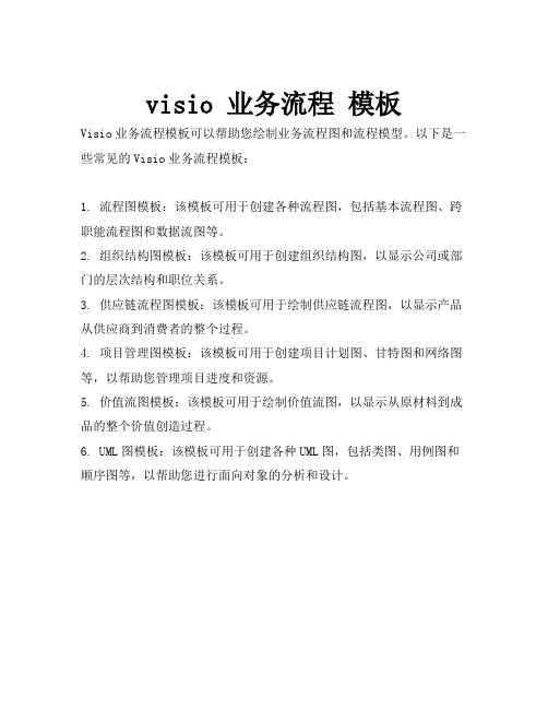 visio 业务流程 模板