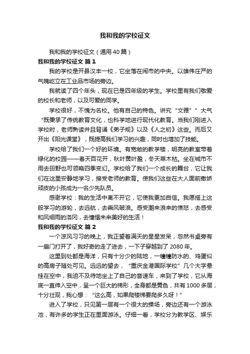 我和我的学校征文