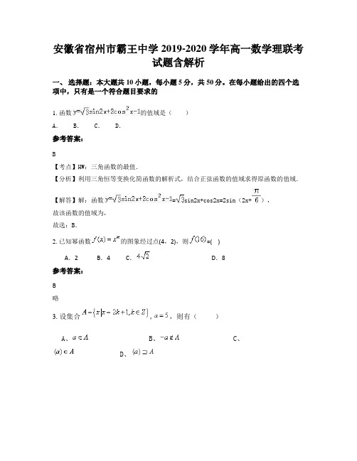 安徽省宿州市霸王中学2019-2020学年高一数学理联考试题含解析